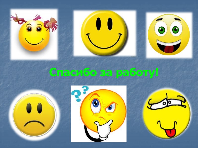 Спасибо за работу!